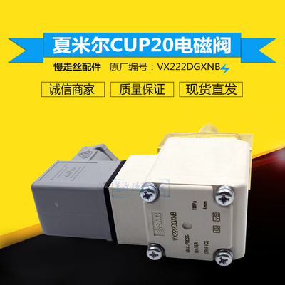 线切割SMC原装正品适用于夏米尔慢走丝电磁阀CUP20机用VX222DGXNB