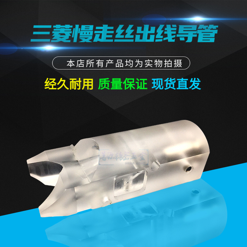 亚克力导管M501慢走丝末端出线管导引头适用于三菱出线导管X203C1