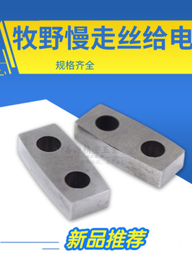 适用于牧野慢走丝导电块Z248W0100100上下给电板Z248W0200100给电