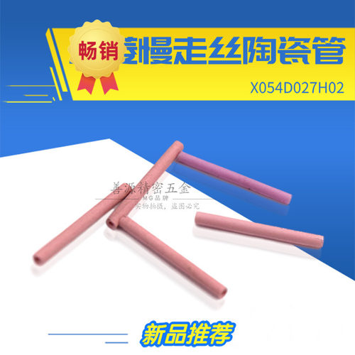 适用于三菱专用陶瓷管M910慢走丝挡丝棒1.8*20mm陶瓷管X054D027H0