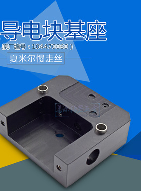 适用于夏米尔C601上导电块基座104470060慢走丝机头底盒135008724