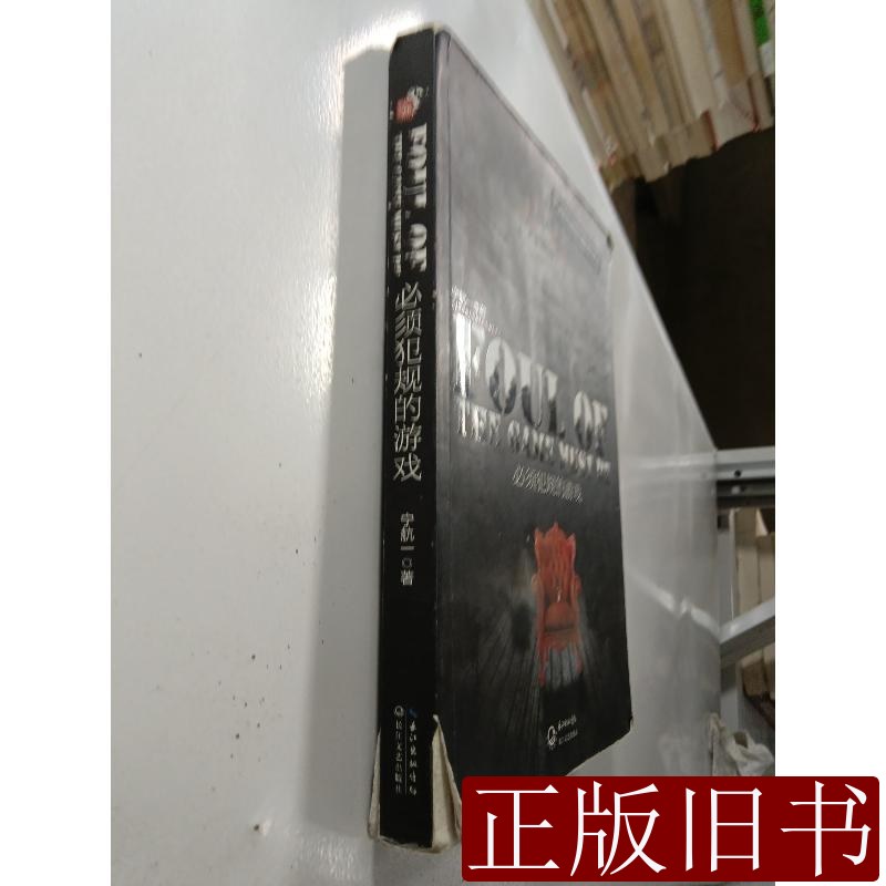 1/14第一季:必须犯规的游戏 宁航一着 2013长江文艺出版社9787535469137