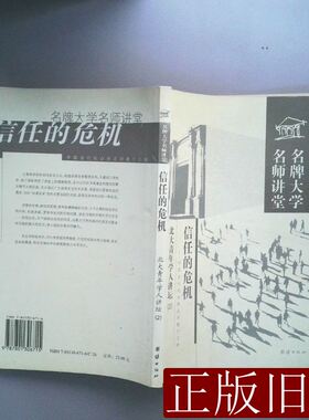 信任的危机 孔志国编 2003团结出版社9787801306715