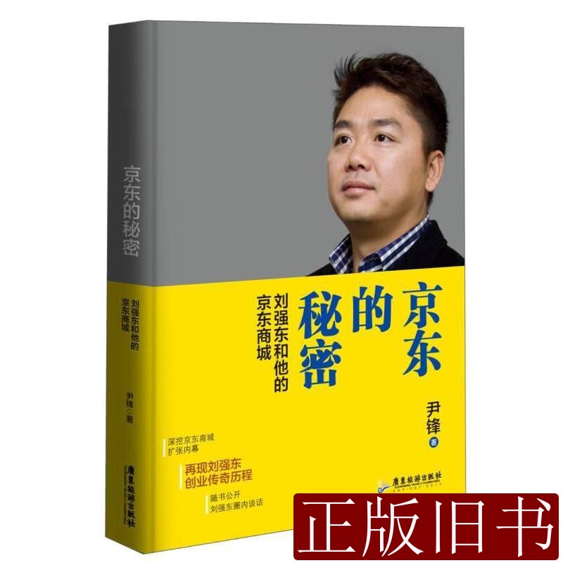 京东的秘密：刘强东和他的京东商城 尹锋着 2014广东旅游出版社9787807669005