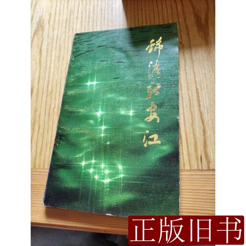 锦绣新安江 蒋冰泉 1986浙江人民出版社9787100000000