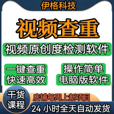 视频一键查重检测软件 黑科技短视频搬运过原创检测软件