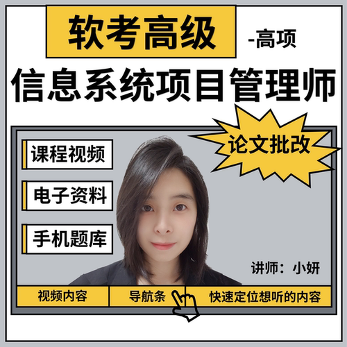 小妍老师软考高项信息系统项目管理师：课程+速记口诀资料