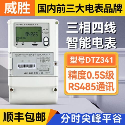 威胜DTZ341/DSZ331三相智能电表分时多功能国网0.5S/0.2S级电能表