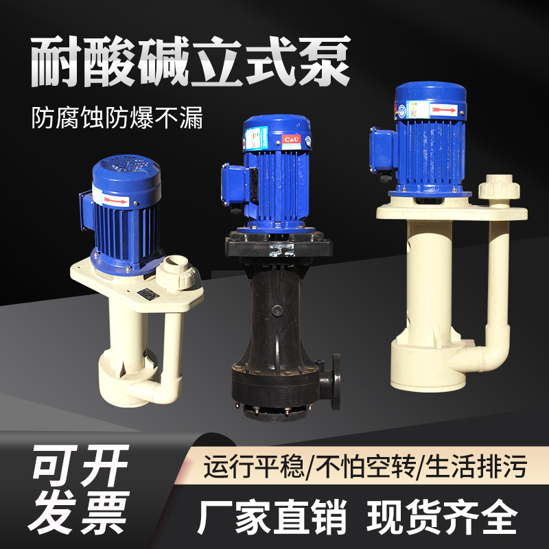 耐酸碱立式泵槽外水泵耐酸碱pp循环工业污水泵耐腐蚀循环泵