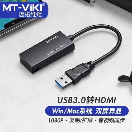 迈拓维矩USB3.0转hdmi转换器扩展
