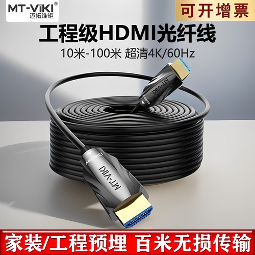 迈拓维矩 光纤hdmi线2.0工程4K高清电视显示器投影仪视频连接线