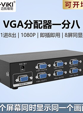 迈拓维矩 MT-3508 VGA视频分配器1进8出一分八分屏器复制同步显示