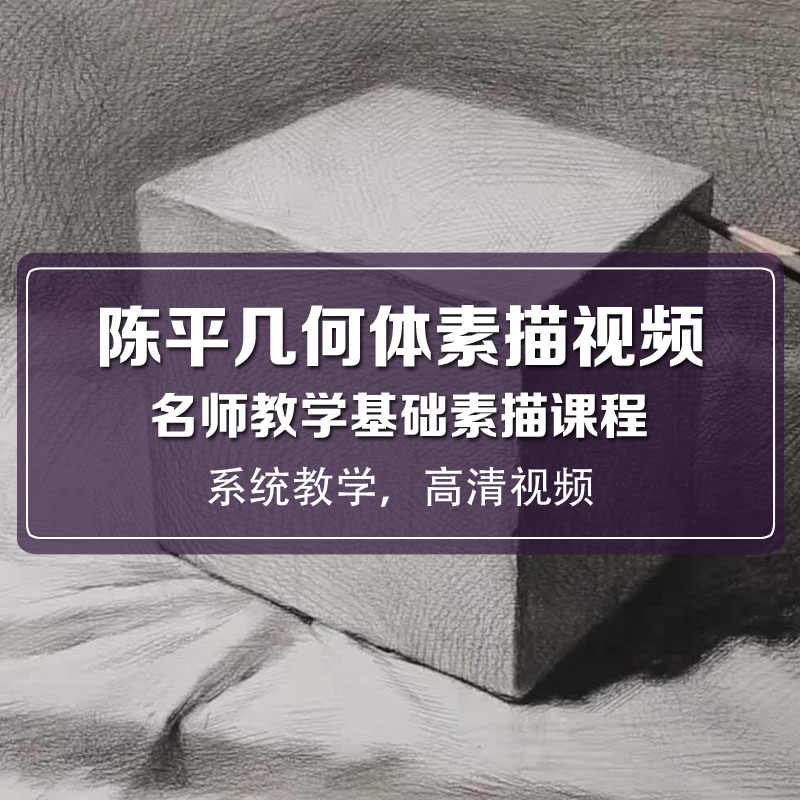 杭州名师陈平几何体素描高清视频一线美术老师示范零基础入门美术
