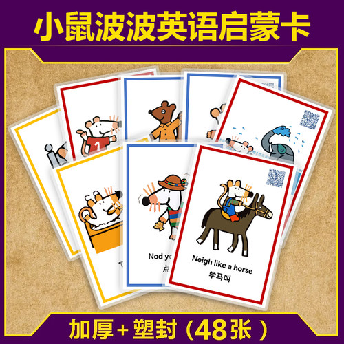 英语启蒙亲子小鼠波波卡片教具