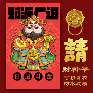卡通财神门神五路财神爷年画招财进宝门贴门对贴画贴纸乔迁开业