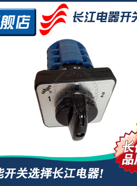 正品长江电器开关 长信 LW26-20 D0723/3 万能可逆转换开关 三档