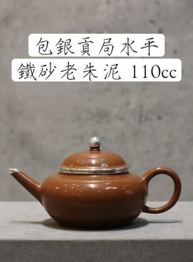宮廷風 貢局 早期出口水磨包銀 手工紫砂 朱泥小品壺泡功夫茶壺