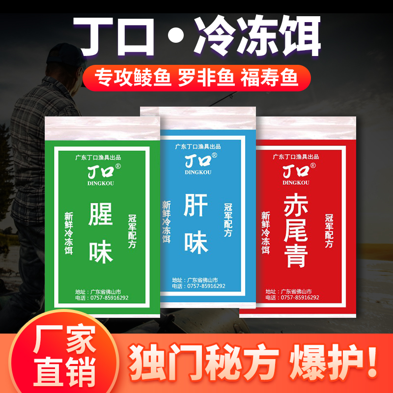 罗非冷冻饵料专用小药野钓鱼窝口套装黑坑散炮赤尾青肝味鱼饵