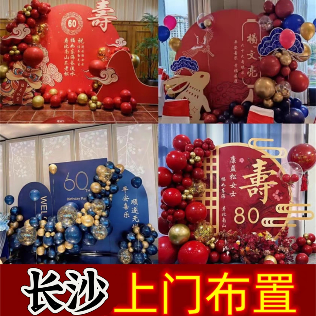 长沙生日寿宴饭店酒店上门气球气氛布置爸爸妈妈派对策划长辈喜庆