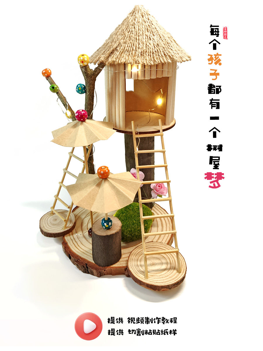 幼儿园儿童亲子活动diy手工作业树枝树屋模型材料包拼装房子制作