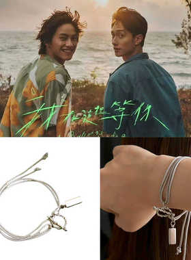 刘俊谦&范少勋双层编绳OT扣小方牌吊坠手链环圈台影我在这里等你