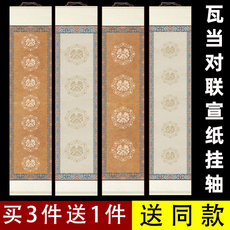 仿古对联瓦当宣纸空白卷轴半生熟四言吉语五七言条屏书法挂轴横幅