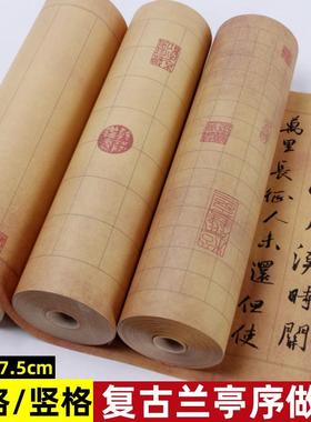 新款古风做旧兰亭序带格长卷日课纸方格竖格小楷瘦金体书法作品纸