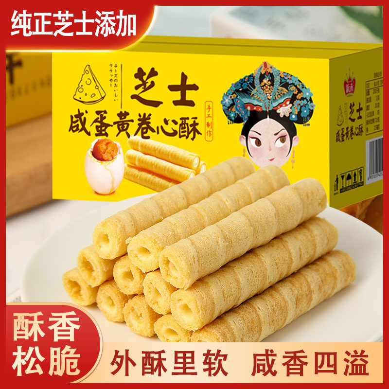 网红芝士咸蛋黄鸡蛋卷心酥夹心饼干早餐休闲零食独立小包装整箱