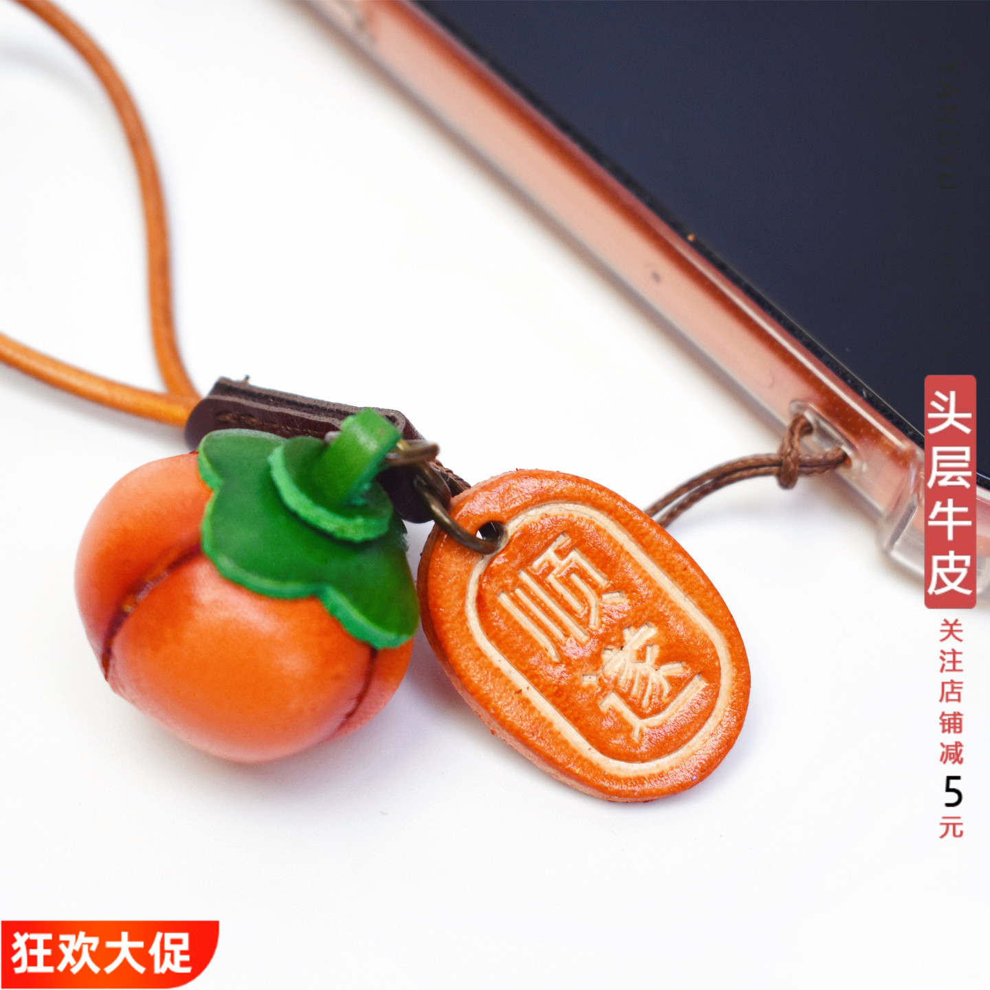 洋芋【柿子手机挂绳】头层牛皮