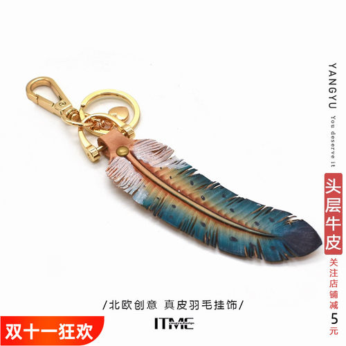 洋芋『仙美羽毛』真皮手工挂饰