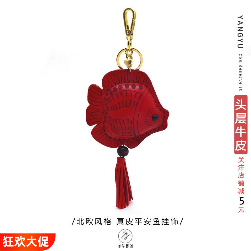 洋芋【真皮平安鱼】手工北欧包挂件手工牛皮车钥匙扣创意车挂饰潮