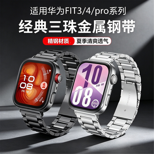 适用华为FIT4表带三珠实心不锈钢华为FIT4pro夏季金属fit3手表带