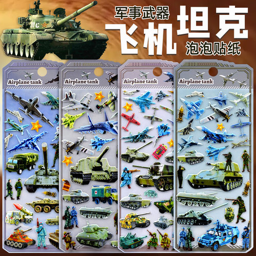 军事武器飞机坦克立体泡泡贴画