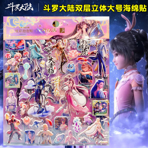 斗罗大陆双层立体早教儿童贴纸