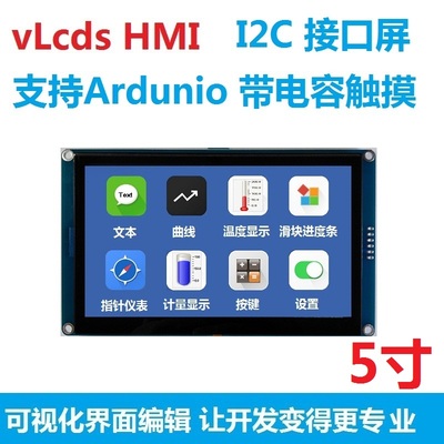 5寸vLcds HMI 电容触摸屏 带GPU 支持Arduino I2C接口 组态屏