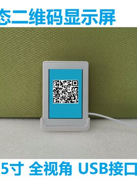 3.5寸动态二维码显示屏收费系统专用二维码USB接口 串口