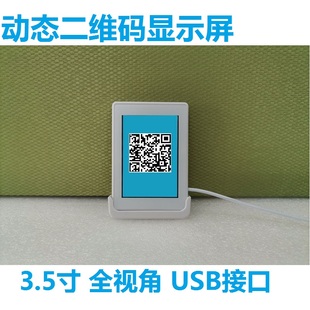 USB接口 串口 顯示屏收費系統(tǒng)專用二維碼 3.5寸動態(tài)二維碼