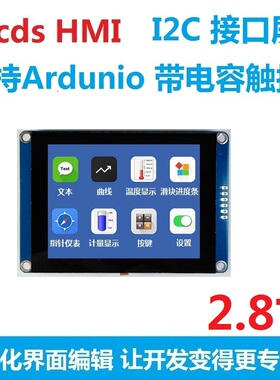 2.8寸vLcds HMI 电容触摸屏 带GPU 支持Arduino I2C接口 组态屏