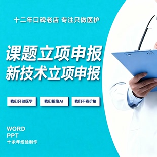 护理新技术医疗技术新技术项目申报成果转化护理创新立项申请书