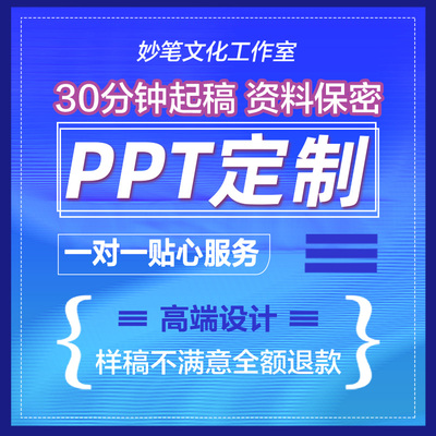 公司岗位竞聘述职汇报专业高端ppt代制作美化设计企业宣传路演