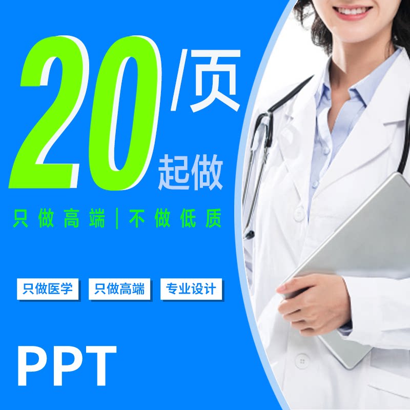 [只拍老客] PPT设计医学专业设计医学立项申报答辩设计医学职称