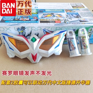 万代中文版发声赛罗眼镜套装变身器 新生代无限塞罗联动胶囊玩具
