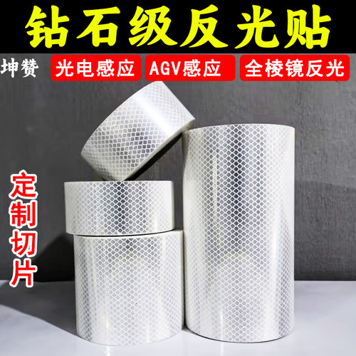钻石级白色反光贴AGV光电红外感应反光片交通钻石反光防撞带贴纸