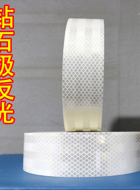 白色EGP钻石级高亮反光贴防撞高亮反光贴条道路护栏车身反光贴纸