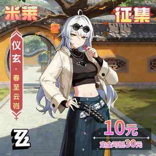 【定金】米莱绝区零荷美尔联动cos服仪玄春至云岿cosplay服装征集