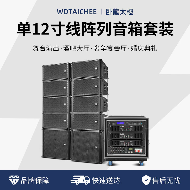 W.D卧龍太極单12寸线阵音箱套装舞台演出宴会厅婚庆典礼线阵音响