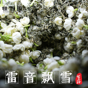 惊雪园 特级浓香六窨 雷音飘雪甘露款 新茶鲜花窨制不苦涩 浓香耐