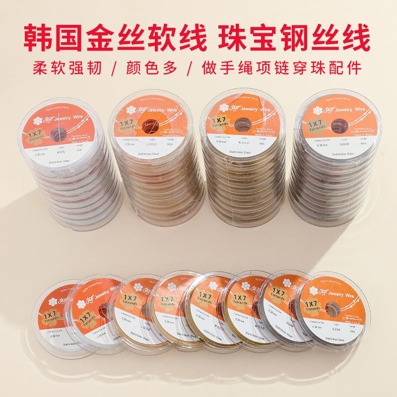 进口国产钢丝线diy手链项链串珠