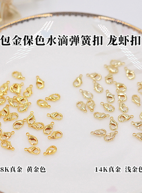 18K/14K901纯铜镀真金包金保色龙虾扣水滴弹簧扣串珠配件diy饰品
