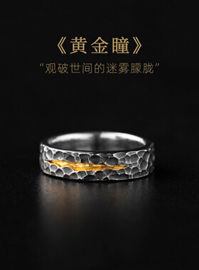 七尚原创设计黄金瞳情侣戒指复古